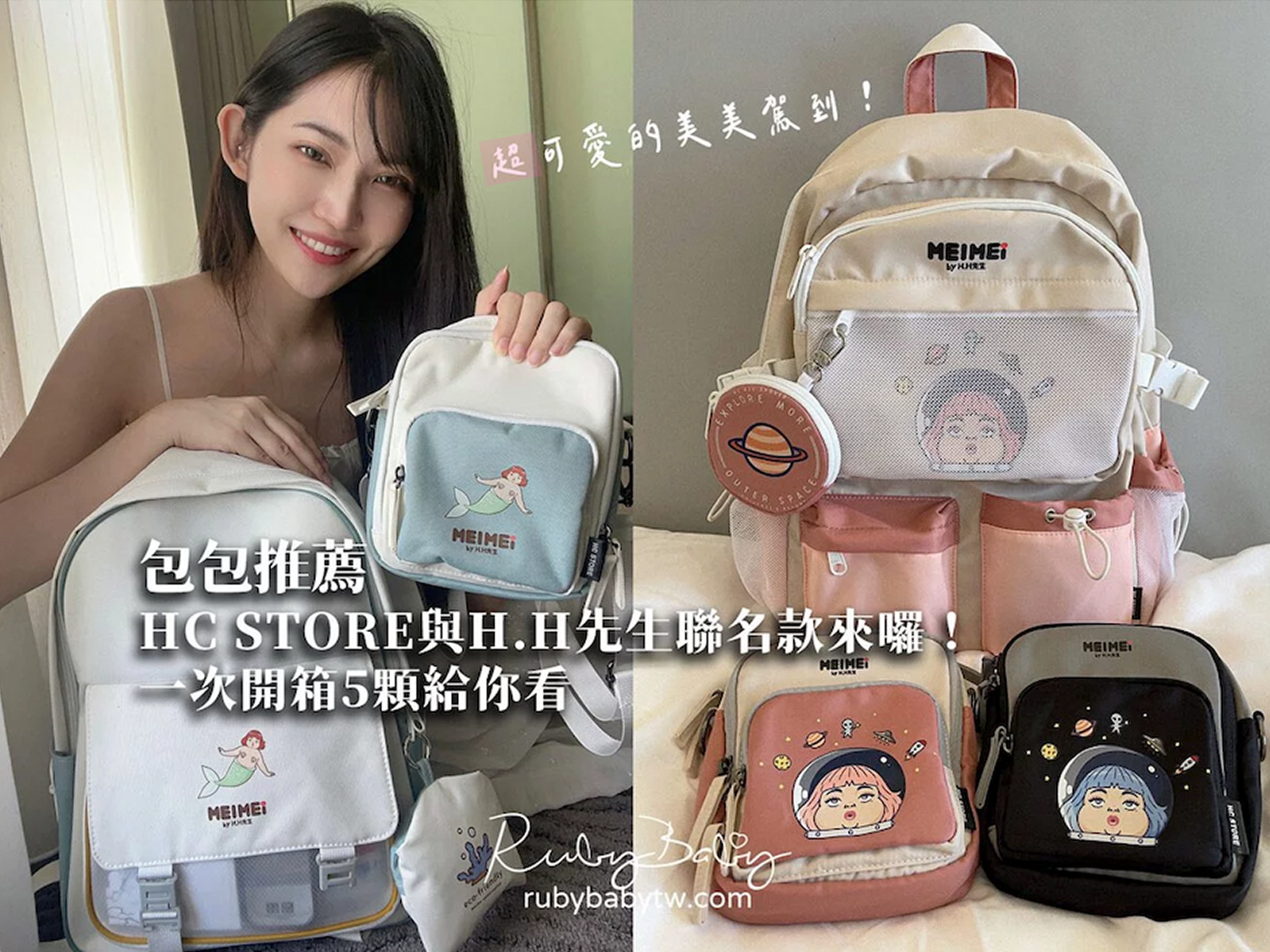 超可愛的美美聯名款背包！一次全部開箱給你看 | HH先生 x HC STORE 聯名款背包