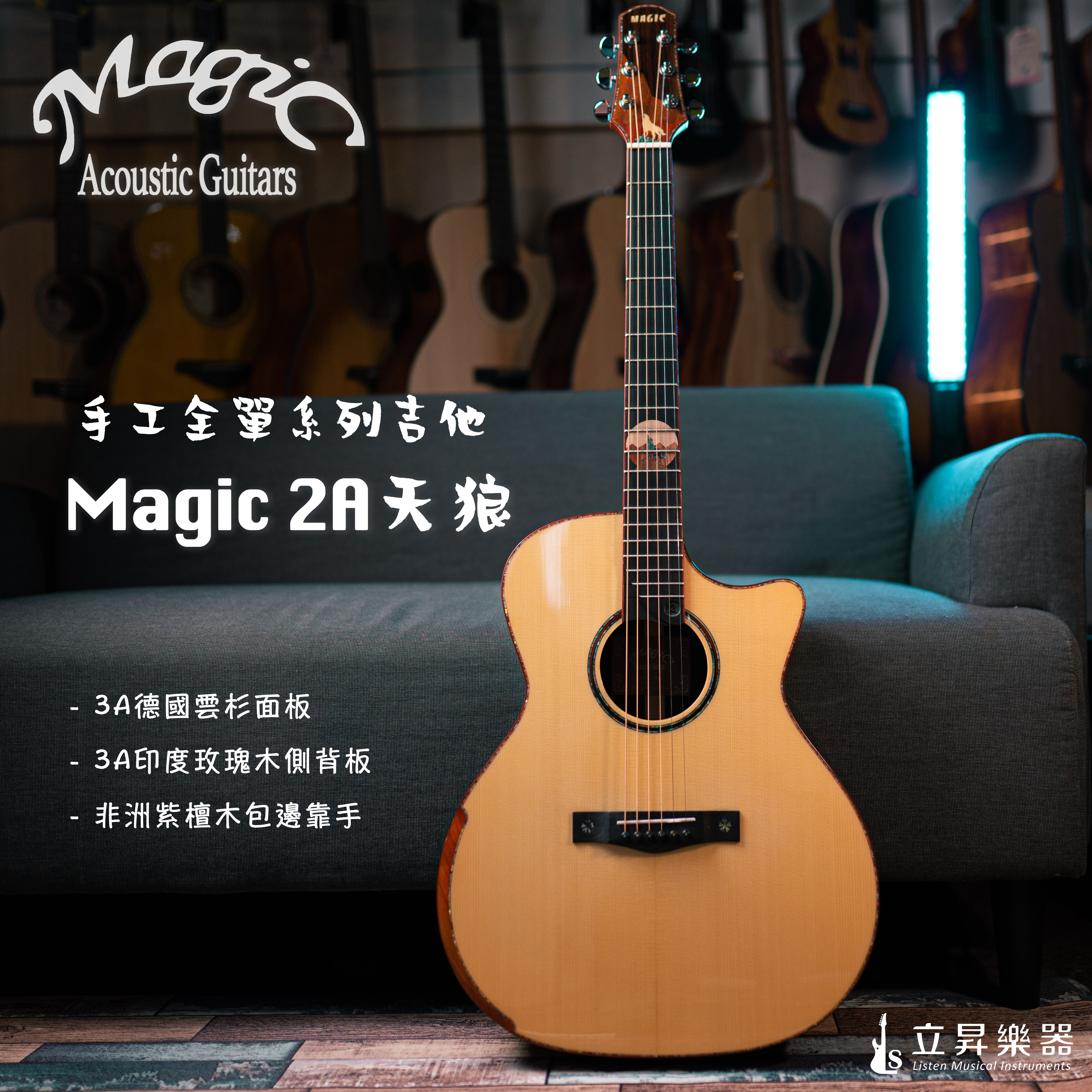 Magic 2A天狼 頂級手工系列吉他 3A德國雲杉面板 3A印度玫瑰木側背板 非洲紫檀木鑲邊靠手 全單板吉他