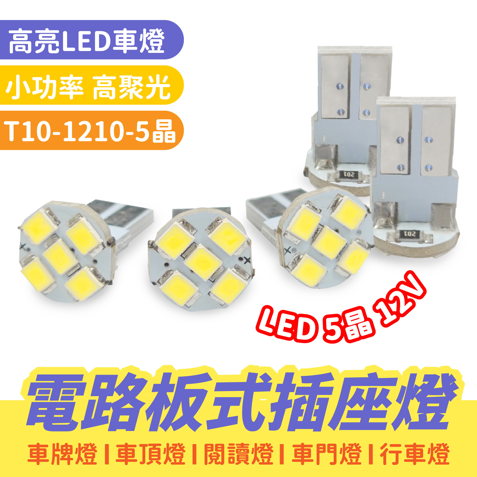 電路板式插座燈｜T10-1210-5晶