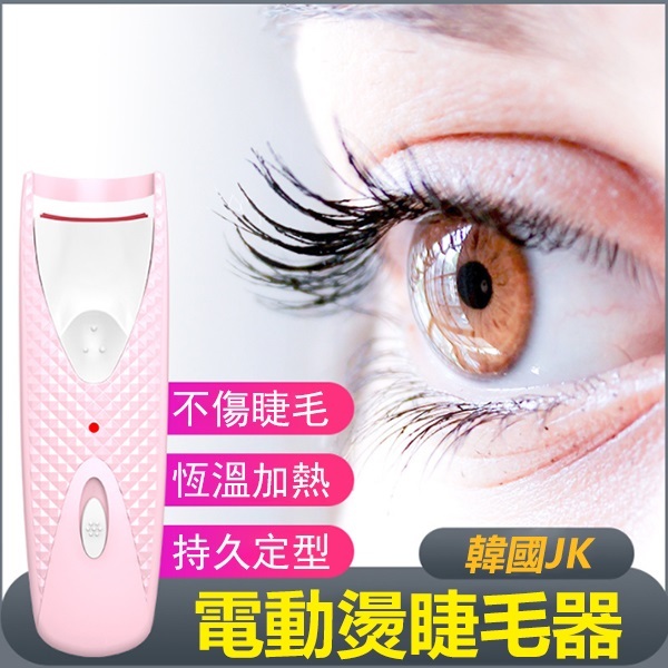 韓國JK 新款電動睫毛夾睫毛捲翹器電動燙睫毛器加熱捲燙器 (J0741)