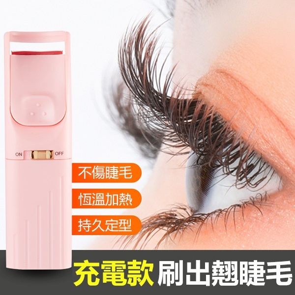 韓國JK 新款USB充電款加熱電燙睫毛器電動睫毛捲翹器迷你睫毛夾加熱睫毛卷燙器 (J0736)
