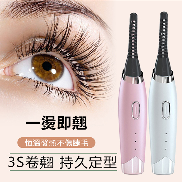 韓國JK 新款電熱睫毛捲翹器 睫毛卷燙器電燙睫毛儀電動睫毛燙USB充電 (J0501)