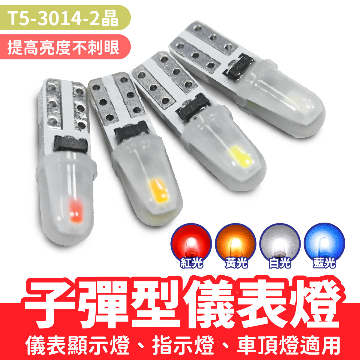 子彈型儀表燈｜T5-3014-2晶