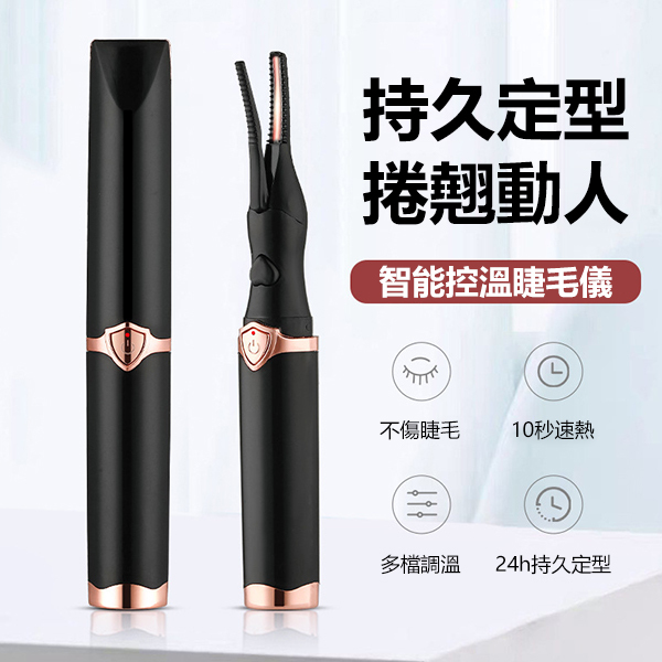 韓國JK 新款智能電熱睫毛捲翹器持久定型睫毛燙卷加熱睫毛夾USB充電睫毛捲翹器美妝工具 (J0837)