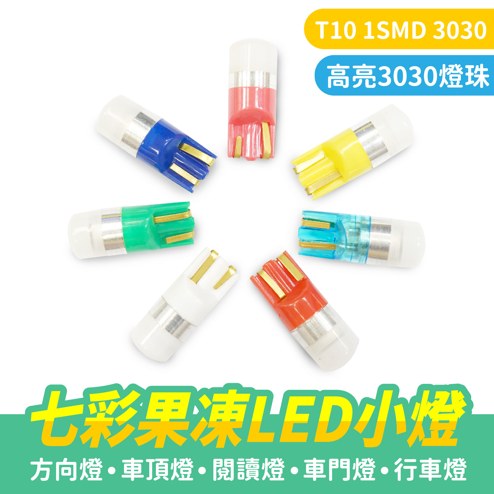 七彩果凍LED小燈｜T10 1SMD 3030