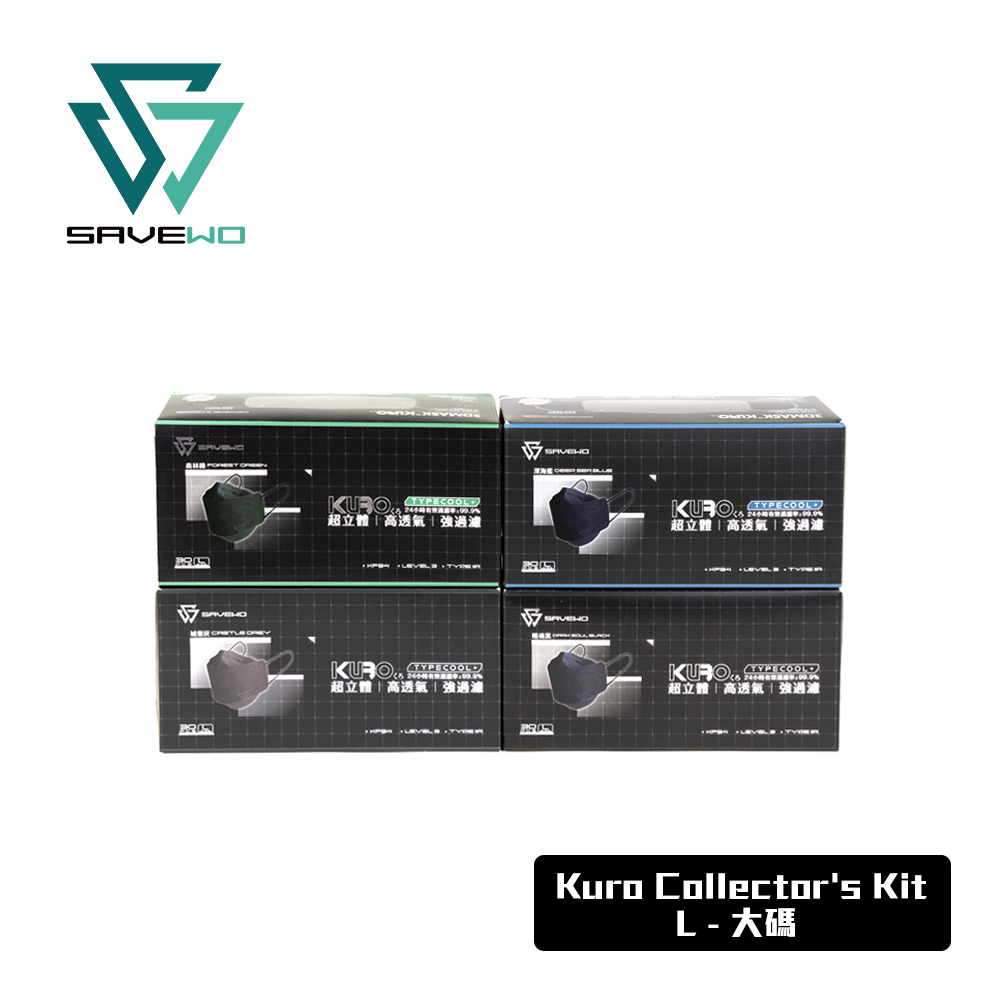 *L 大碼* SAVEWO 3DMASK KURO COLLECTOR’S KIT 救世超立體口罩深色收藏家套裝「KF94 + ASTM LEVEL3」( 4色各1盒，沒禮盒包裝）