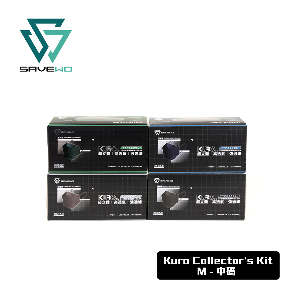 *M 中碼* SAVEWO 3DMASK KURO COLLECTOR’S KIT 救世超立體口罩深色收藏家套裝「KF94 + ASTM LEVEL3」(4色各1盒，沒禮盒包裝)