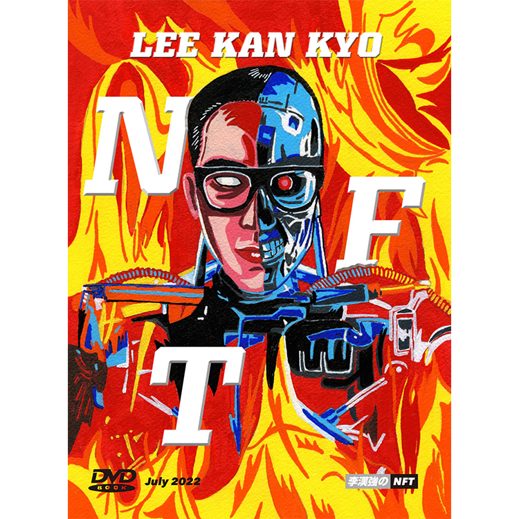 LEE KAN KYO 李漢強のNFT 購入者へのサイン入りです LEE KAN KYO 李漢強のNFT 購入者へのサイン入りです - メルカリ