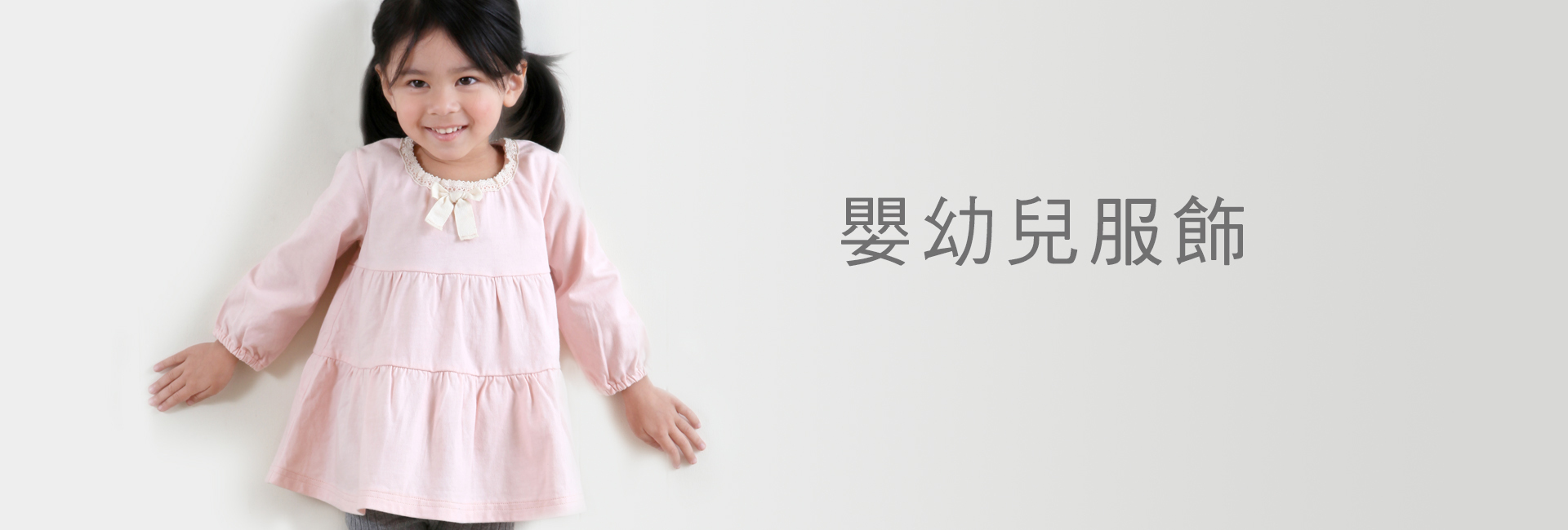 嬰幼兒服飾
