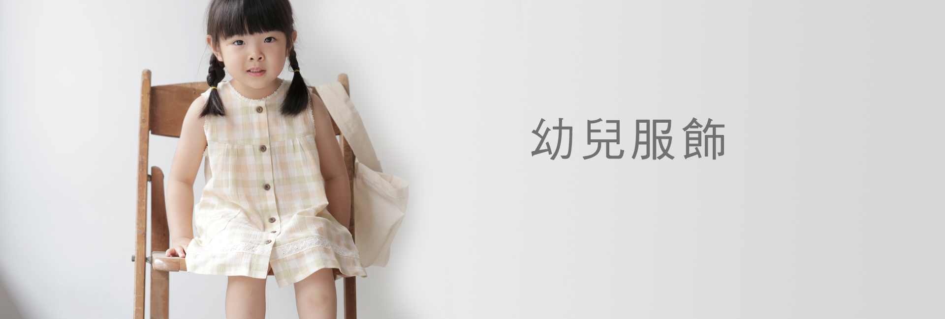幼兒服飾
