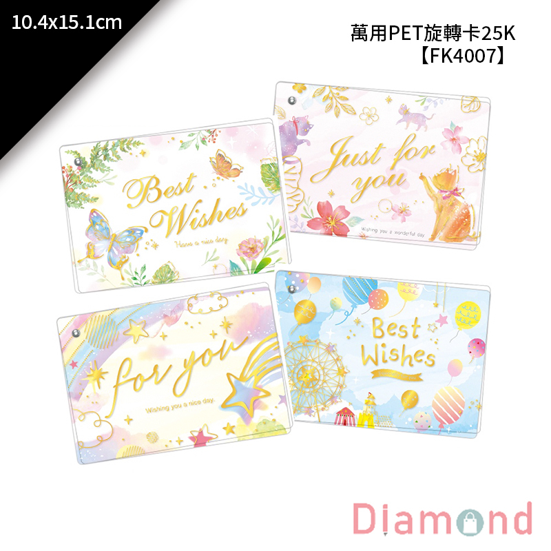 四季紙品 萬用PET旋轉卡25K 10.4*15.1cm【FK4007】