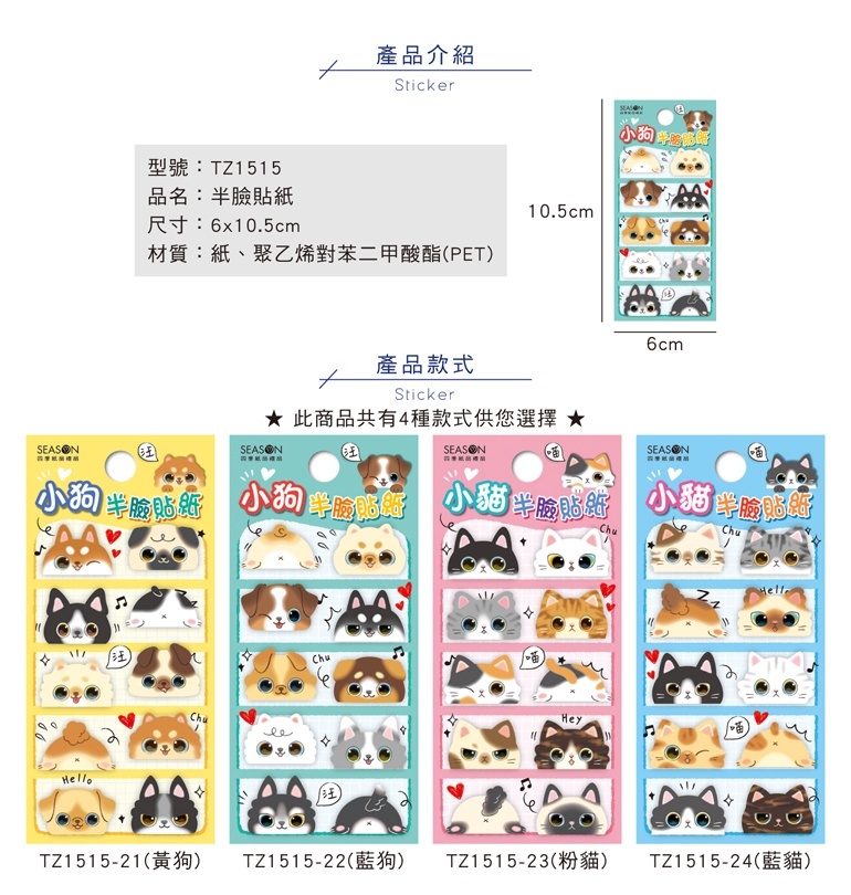 四季紙品 半臉貼紙 6*10.5cm【TZ1515】