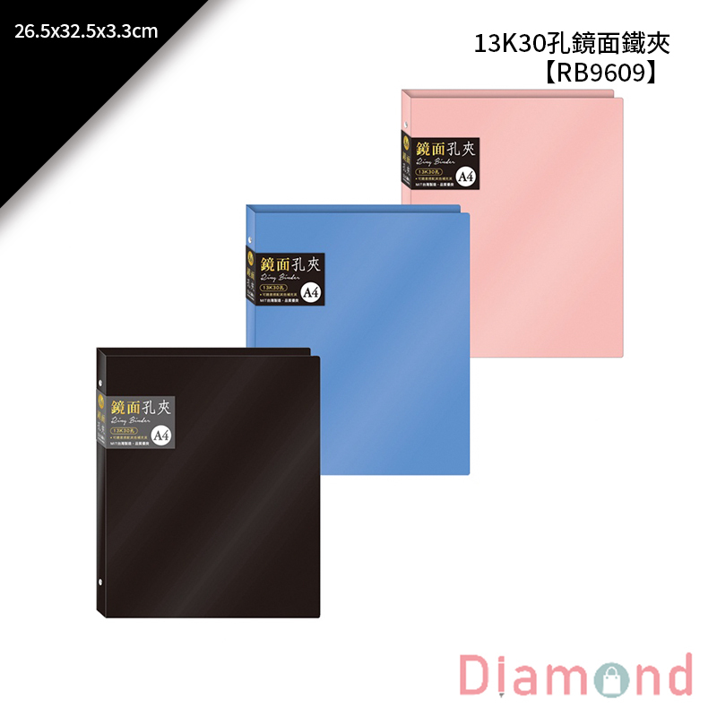 四季紙品 13K30孔鏡面鐵夾 26.5*32.5*3.3cm【RB9609】