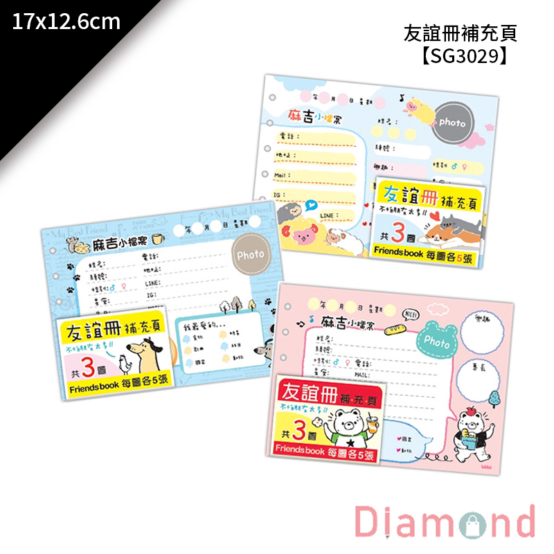 四季紙品 友誼冊補充頁 15入/包 17*12.6cm【SG3029】