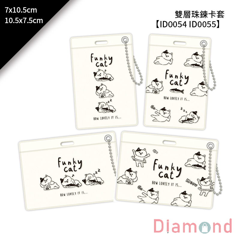 四季紙品 雙層珠鍊卡套 7*10.5cm【ID0054 ID0055】