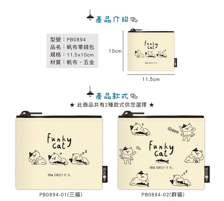 四季紙品 帆布零錢包 11.5*10cm【PB0894】