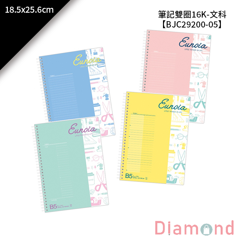 四季紙品 筆記雙圈16K 18.5*25.6cm【BJC29200】