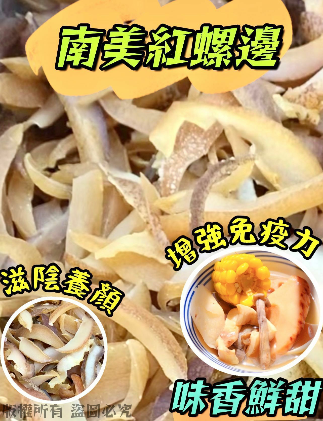 200特選南美紅螺邊