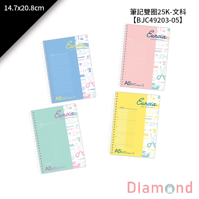 四季紙品 筆記雙圈25K 14.7*20.8cm【BJC49203】