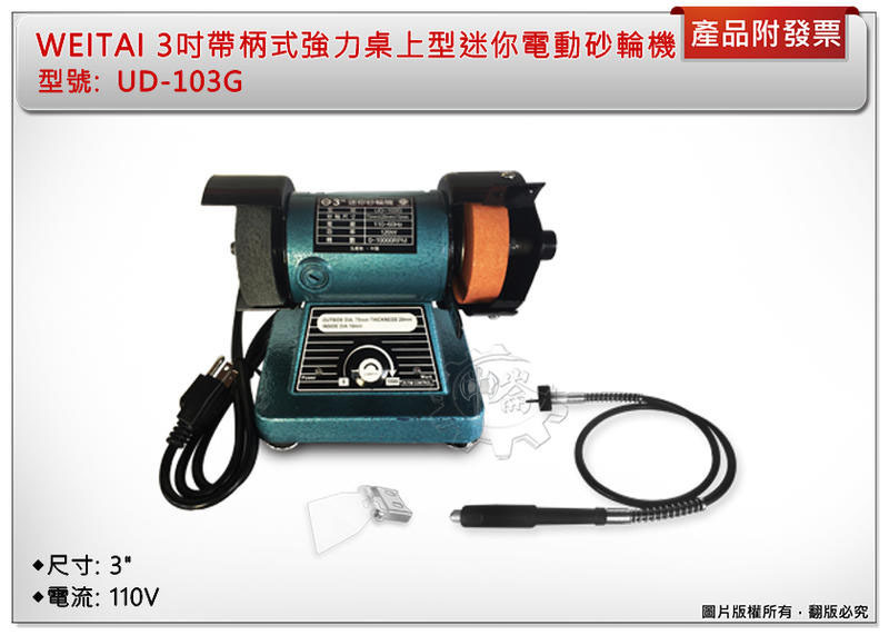 ＊中崙五金【附發票】WEITAI 3吋帶柄式電動砂輪機 強力桌上型迷你砂輪機 研磨機 桌上砂輪機 UD-103G
