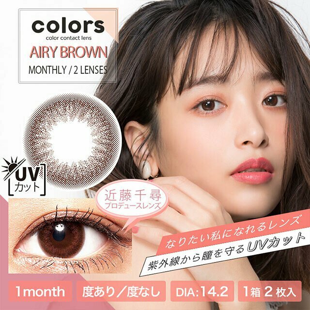 Colors 1 month Airy Brown 月拋棄型有色彩妝隱形眼鏡｜每盒2片