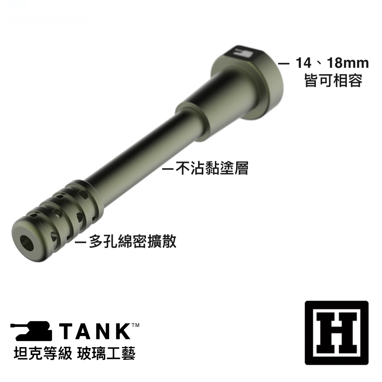 TANK 鋁合金下導管「永不破碎」