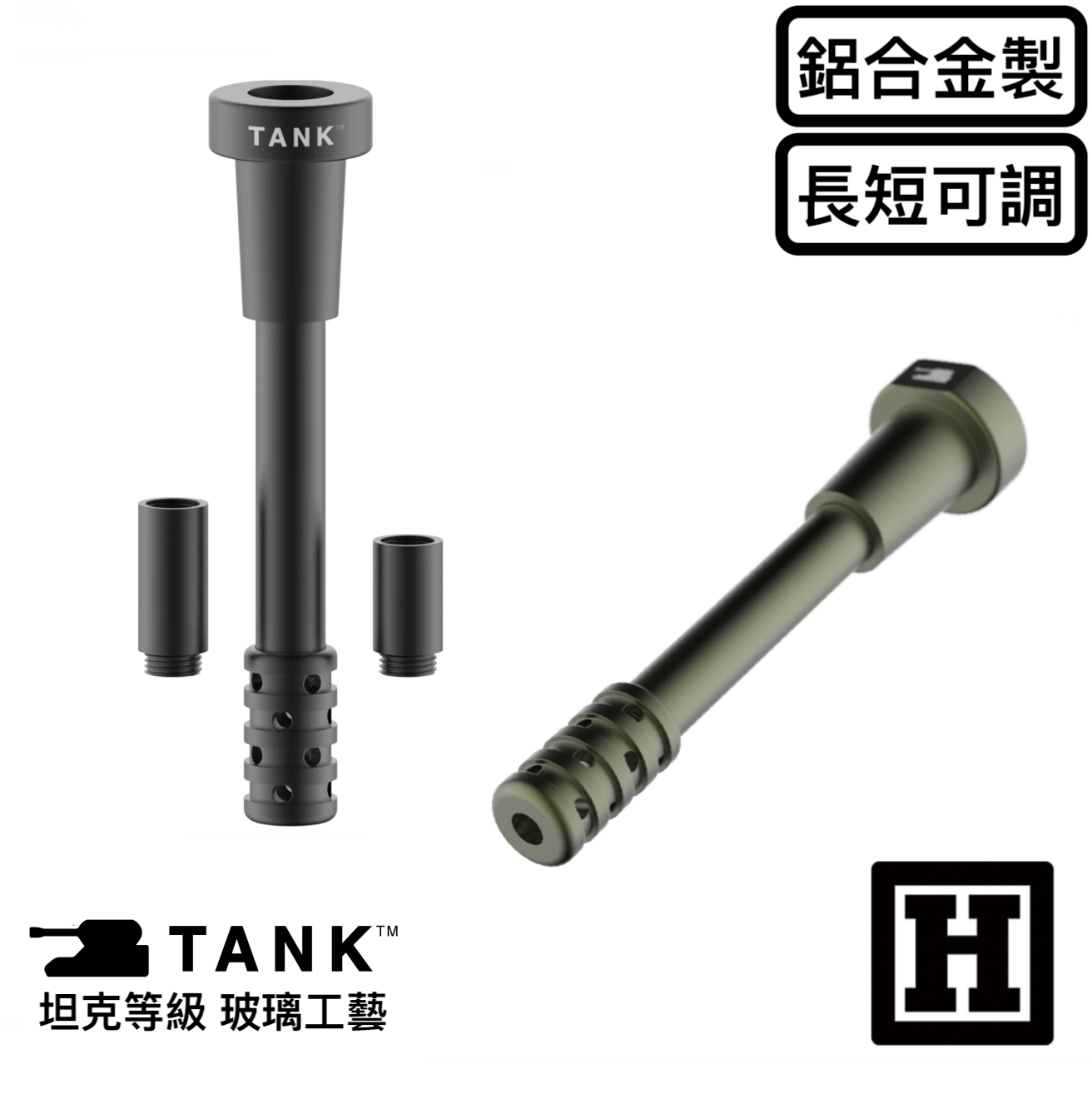 TANK 鋁合金下導管「永不破碎」