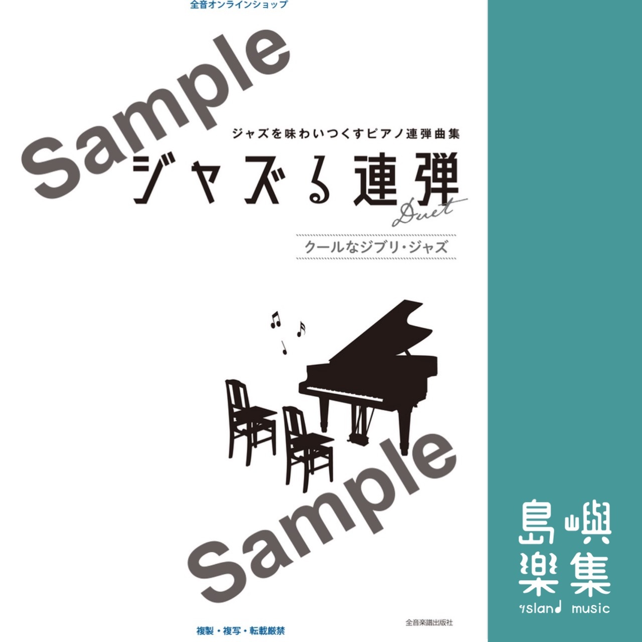 ジャズる連弾 クールなジブリ・ジャズ