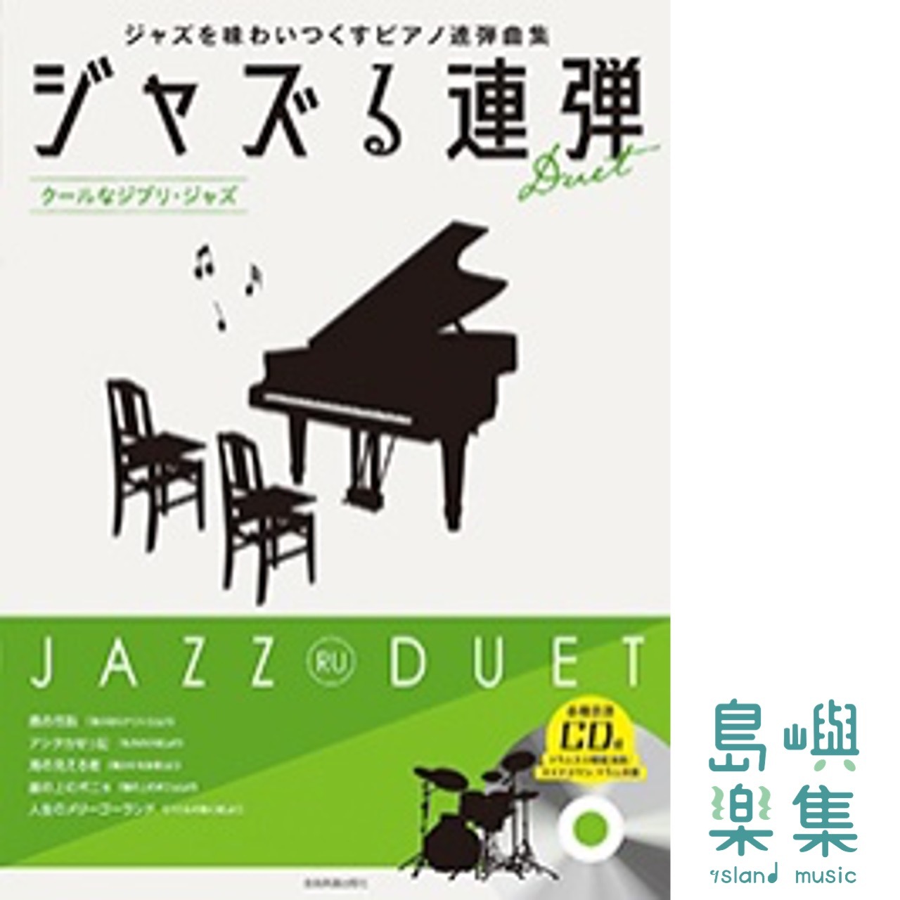 ジャズる連弾 クールなジブリ・ジャズ