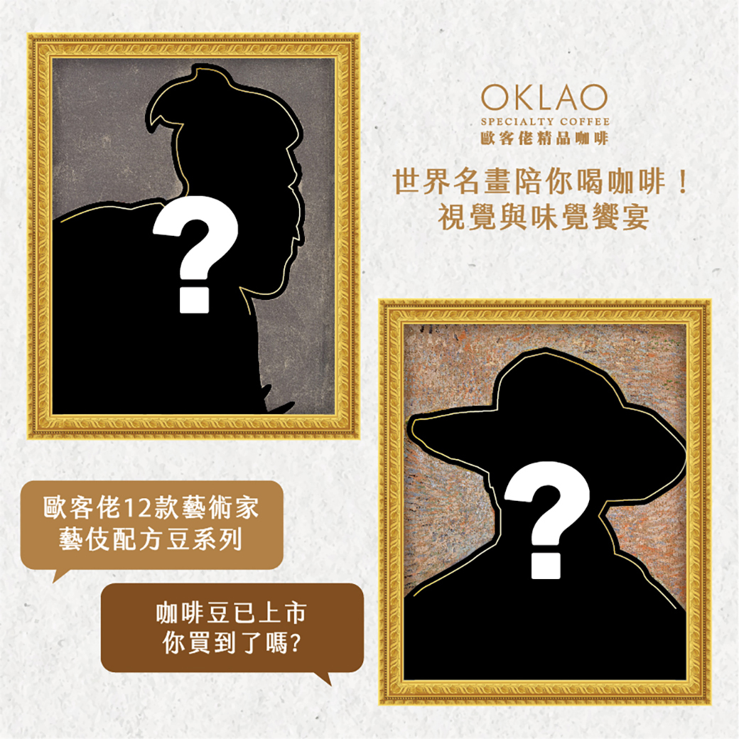 歐客佬藝術家藝伎配方豆系列