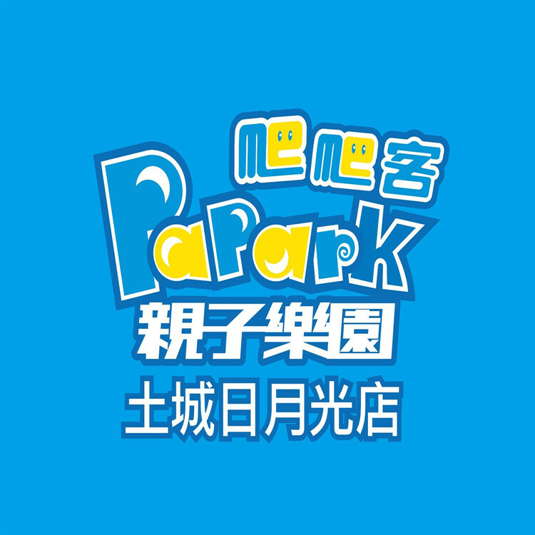 【土城】日月光爬爬客PaPark 全日暢遊票
