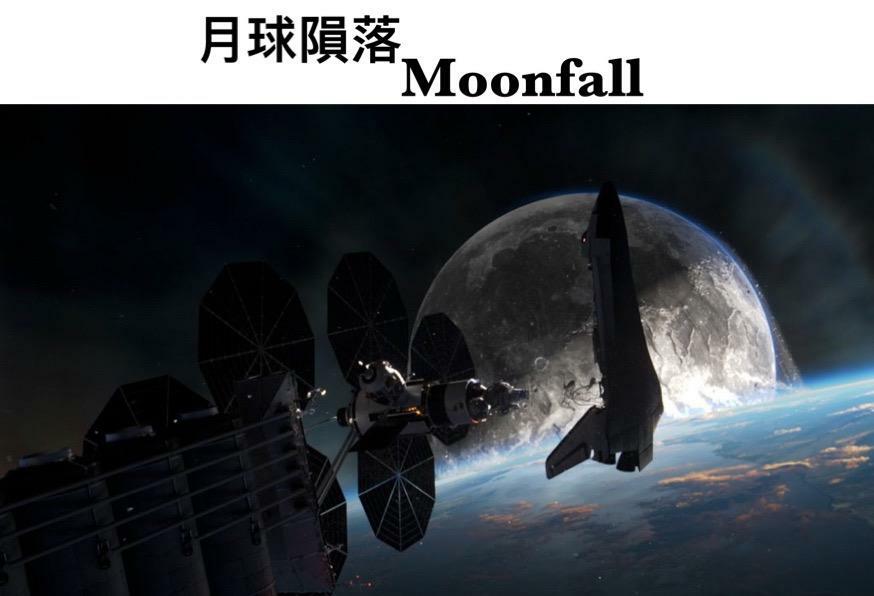 月球隕落