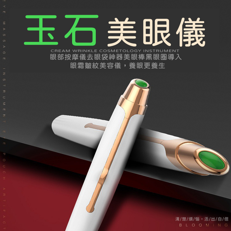 日本TSK 美眼儀 玉石眼部美容儀 眼霜導入護眼電動按摩棒 (P3552)