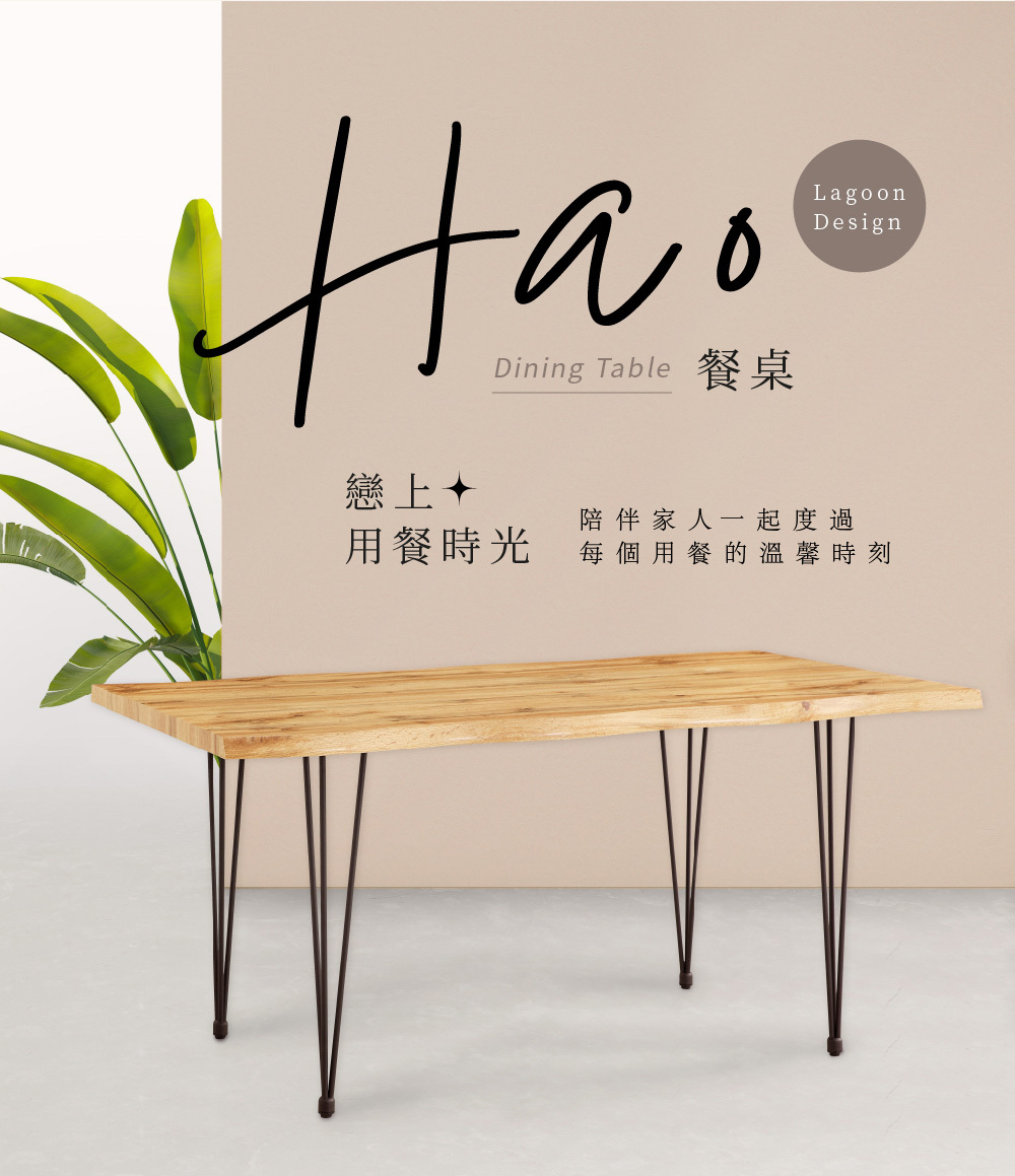 original Hao好餐桌 160 - Lagoon 創意家具&生活家電