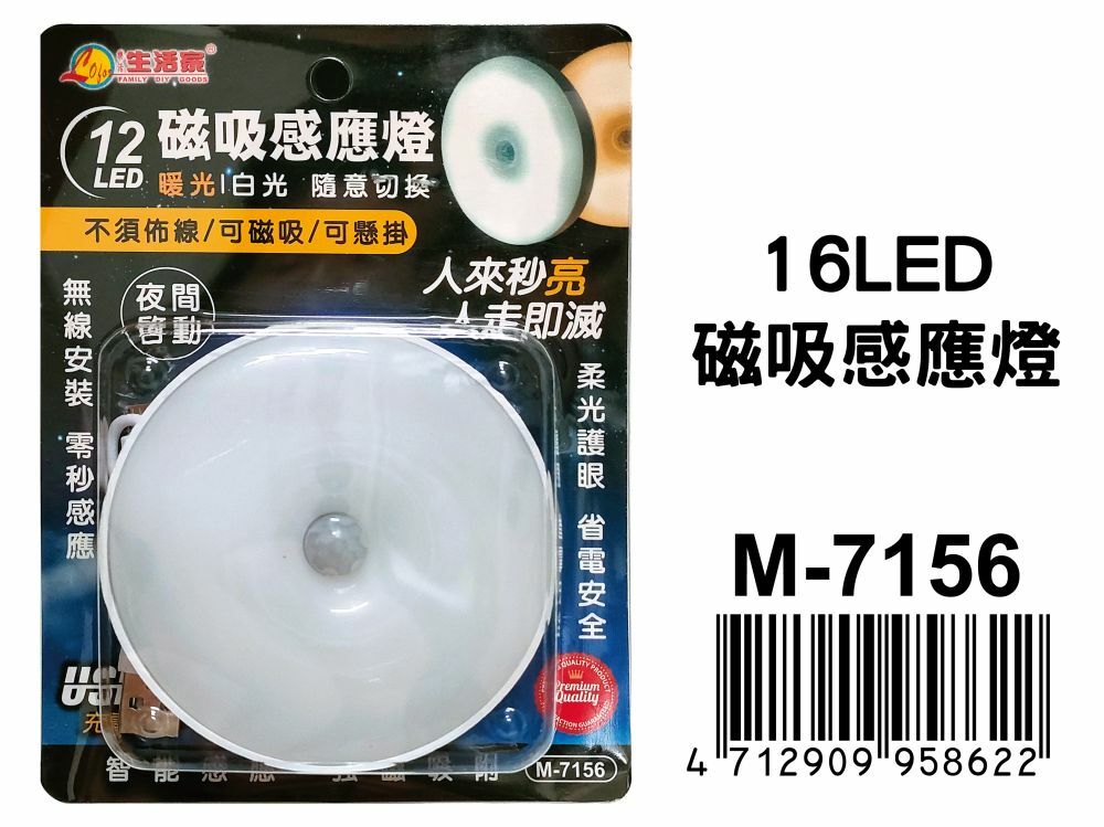 12LED磁吸感應燈M-7156