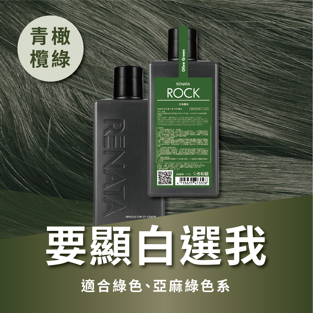 搖滾彩染補色劑-青橄欖綠 250ml