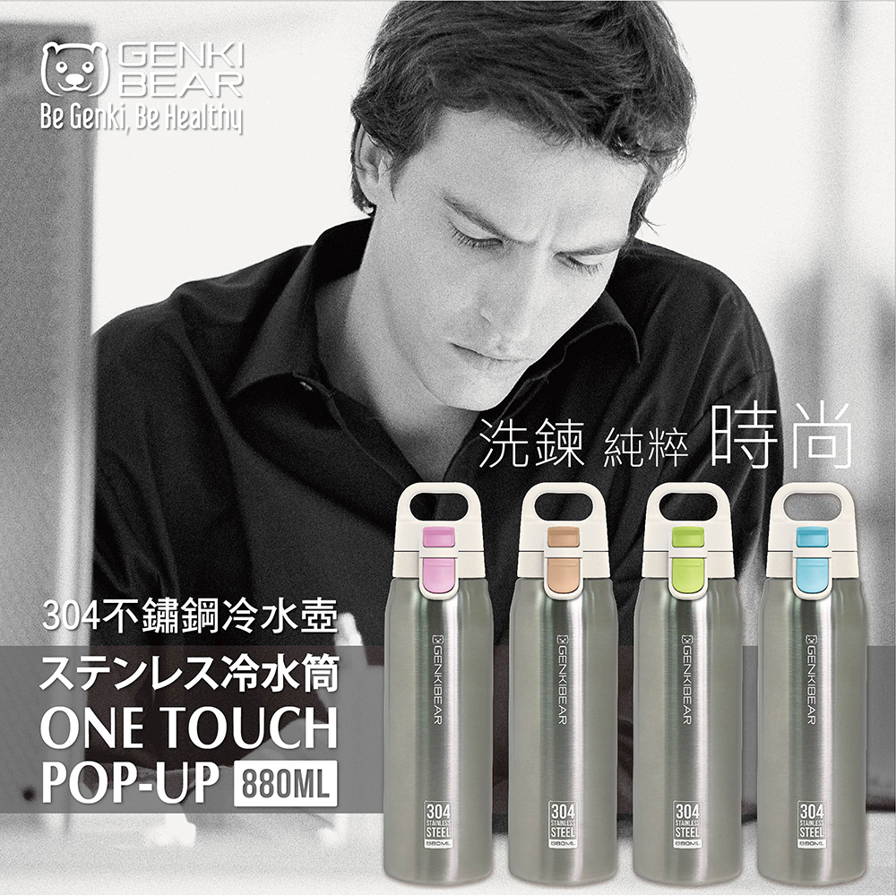 【GENKI BEAR】星動304不銹鋼冷水壺880ml