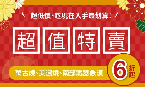 日本餐廚用品現貨出清