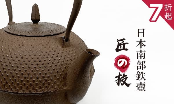 泡茶用的日本鐵壺