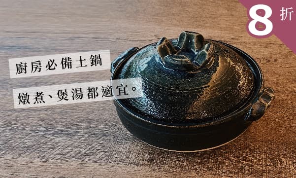 燉煮煲湯用的陶鍋