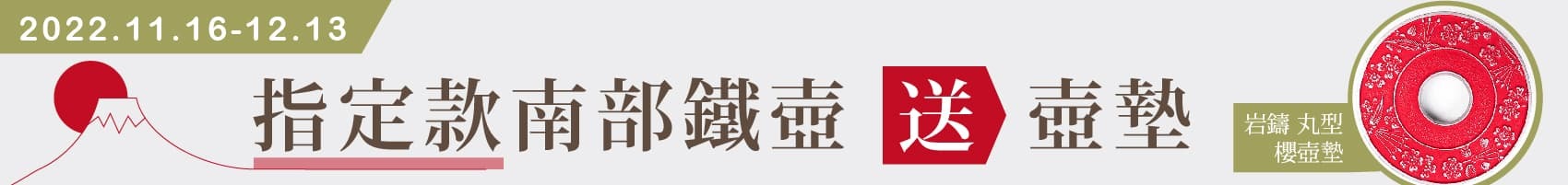 日本南部鐵壺優惠活動