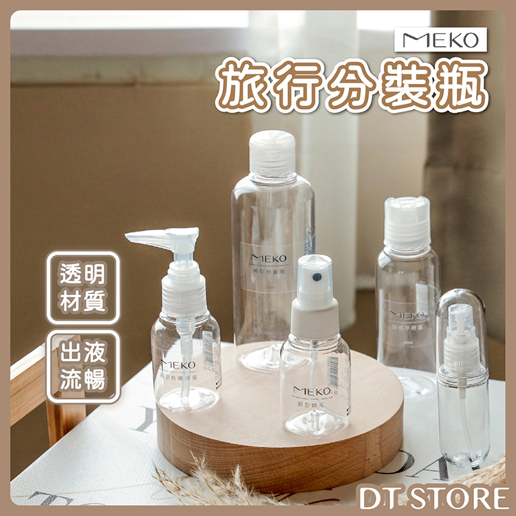 MEKO 分裝瓶【BF007】