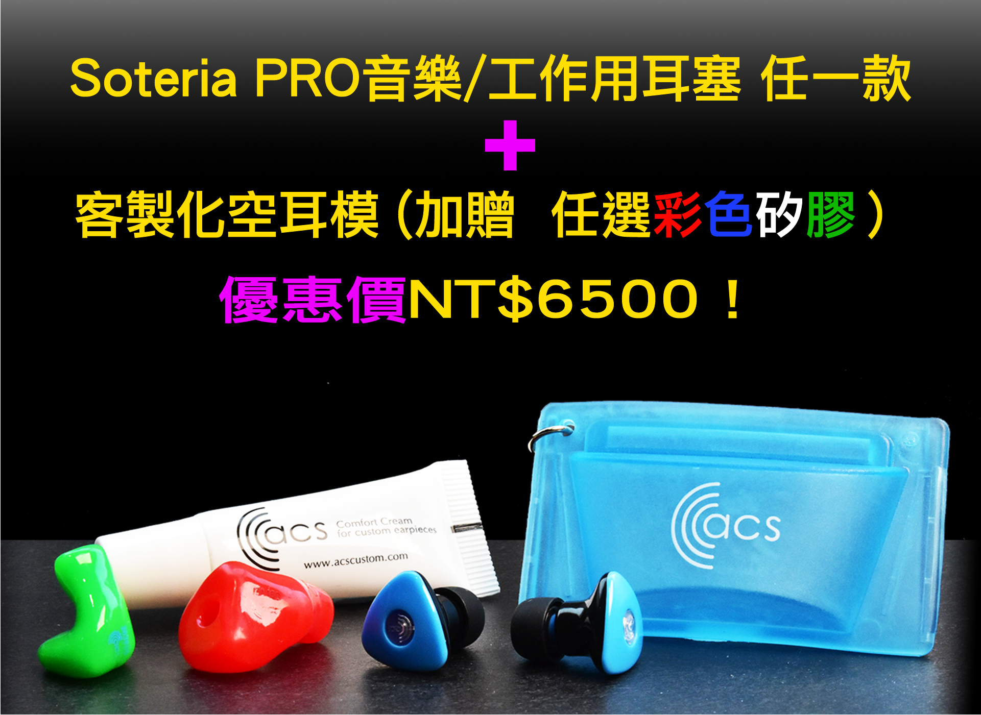 Soteria PRO音樂/工作用耳塞 任一款  客製化空耳模 (加贈  任選彩色矽膠） 優惠價NT$6500！