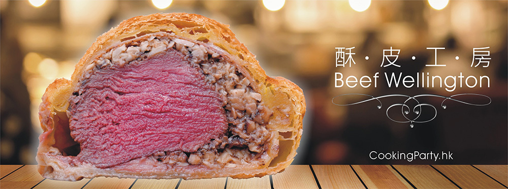 威靈頓牛頓 Beef Wellington