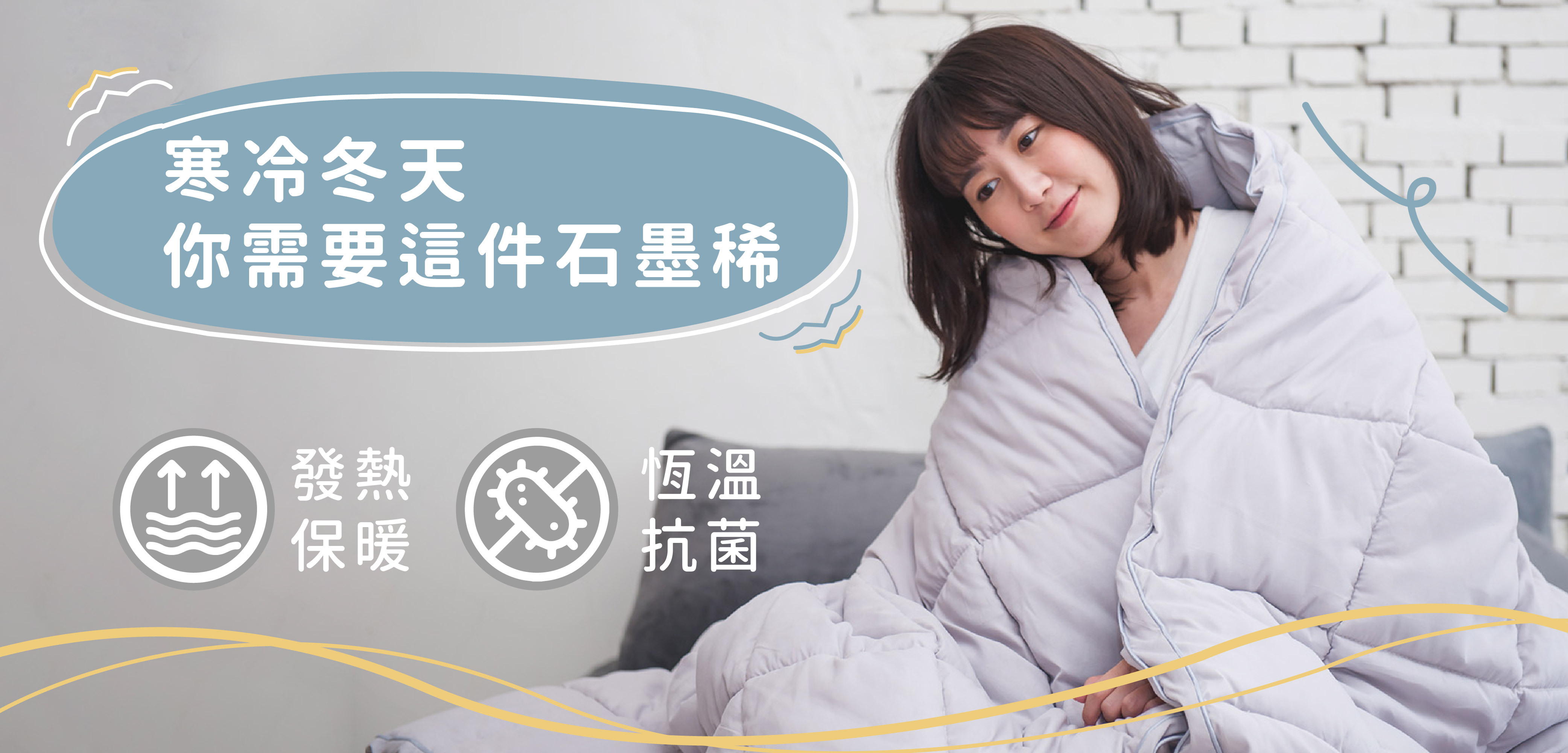 棉被,被子,石墨稀被