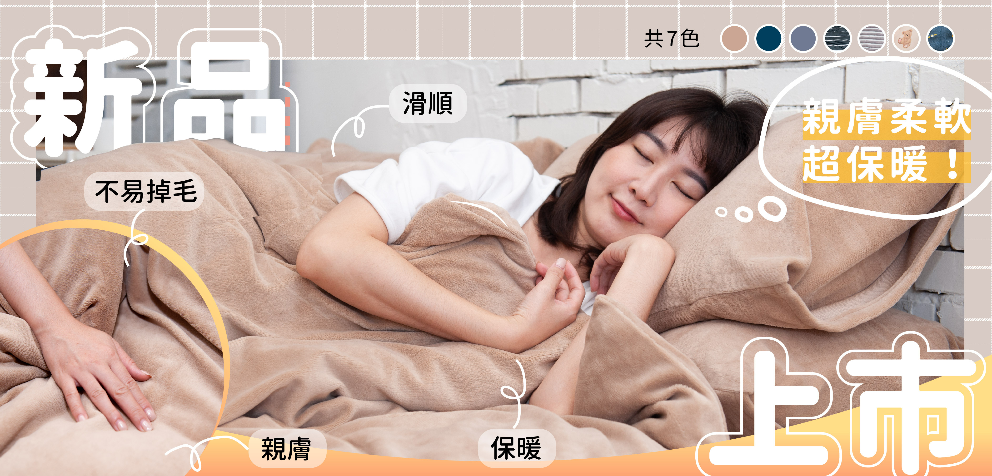 牛奶絨床組,法蘭絨床組