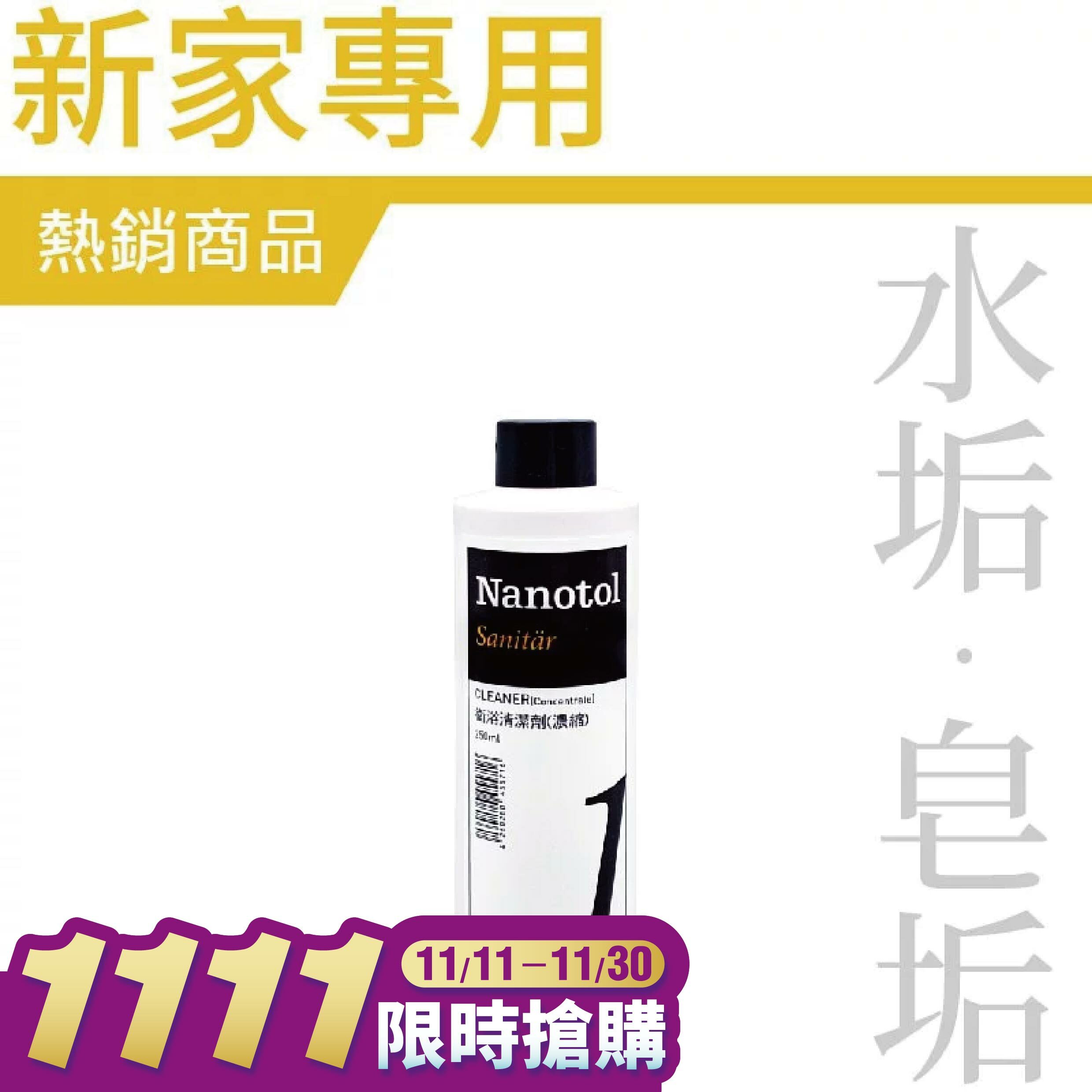 【 德國 NANOTOL 居家衛浴系列 衛浴清潔劑 (濃縮) 】