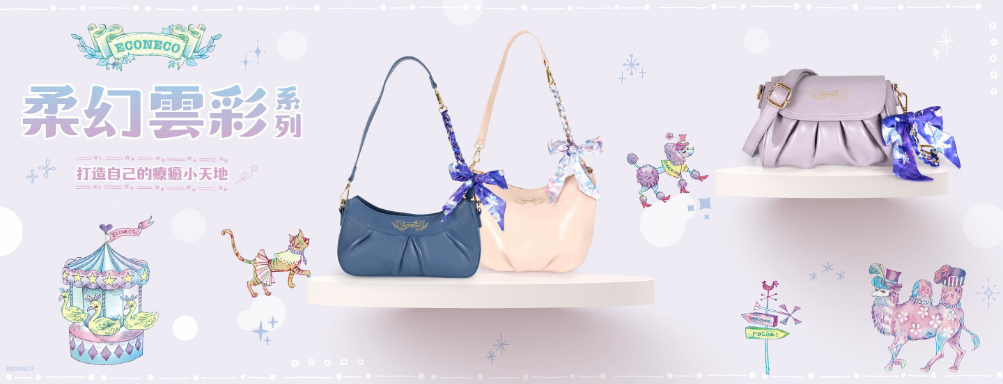 ECONECO,雲朵包,繪子貓,獨角獸,夢幻,授權,ECONECO包,手提包,手拿包,托特包,斜背包,單肩包,肩背包,後背包,票卡夾,卡片夾,零錢包,皮夾,長夾,短夾,手機包,化妝包,萬用包,零錢包卡套,斜背小包,旅行包