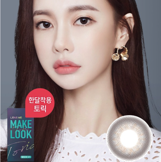 [預訂][散光版] Lensme Make Look 1 Month Cendible Gray 每月拋棄彩妝隱形眼鏡｜每盒2片