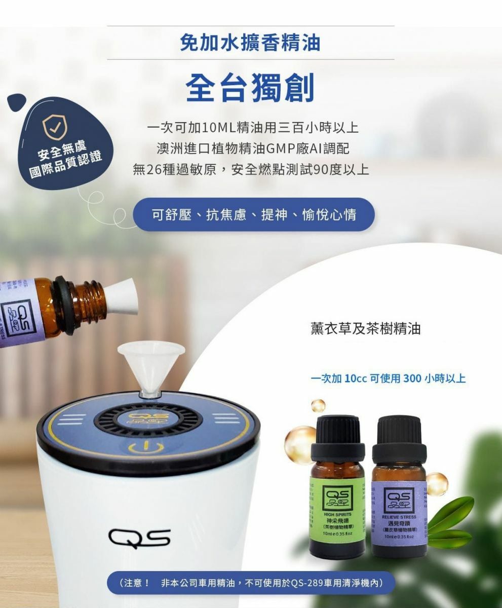QS-289車上專用植物精油
